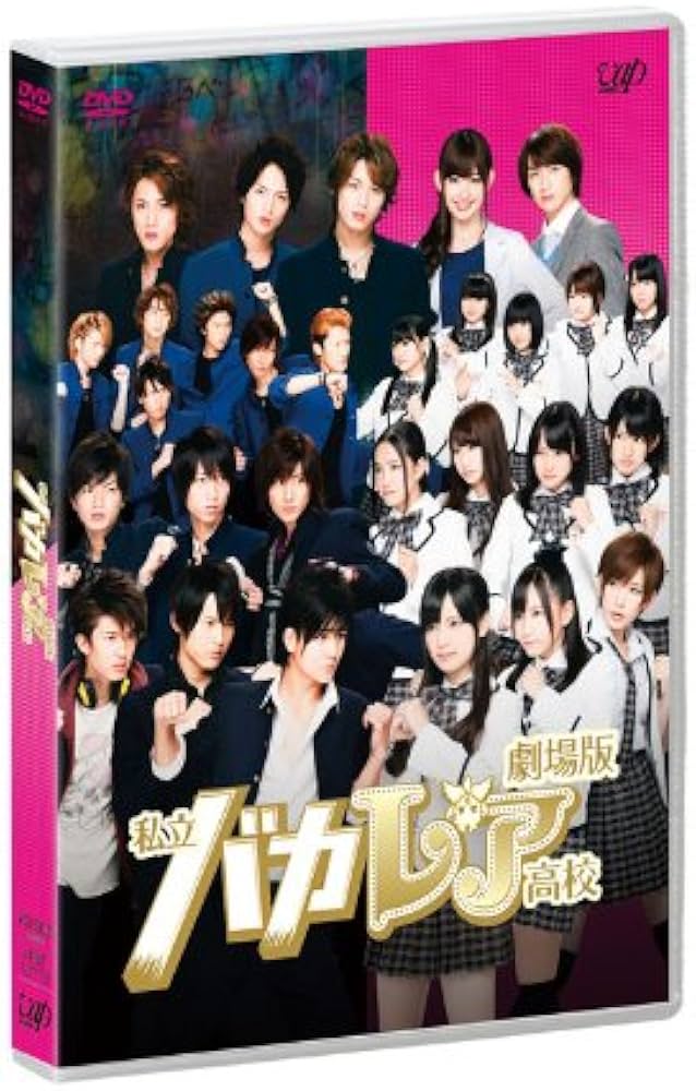 私立バカレア高校 ドラマ＆劇場版 Amazon.co.jp: 劇場版「私立バカレア高校」通常版 [DVD] : 森本